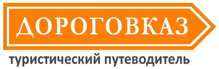 Дороговказ