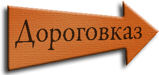 Дороговказ