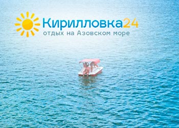 Кирилловка 24 бронирование